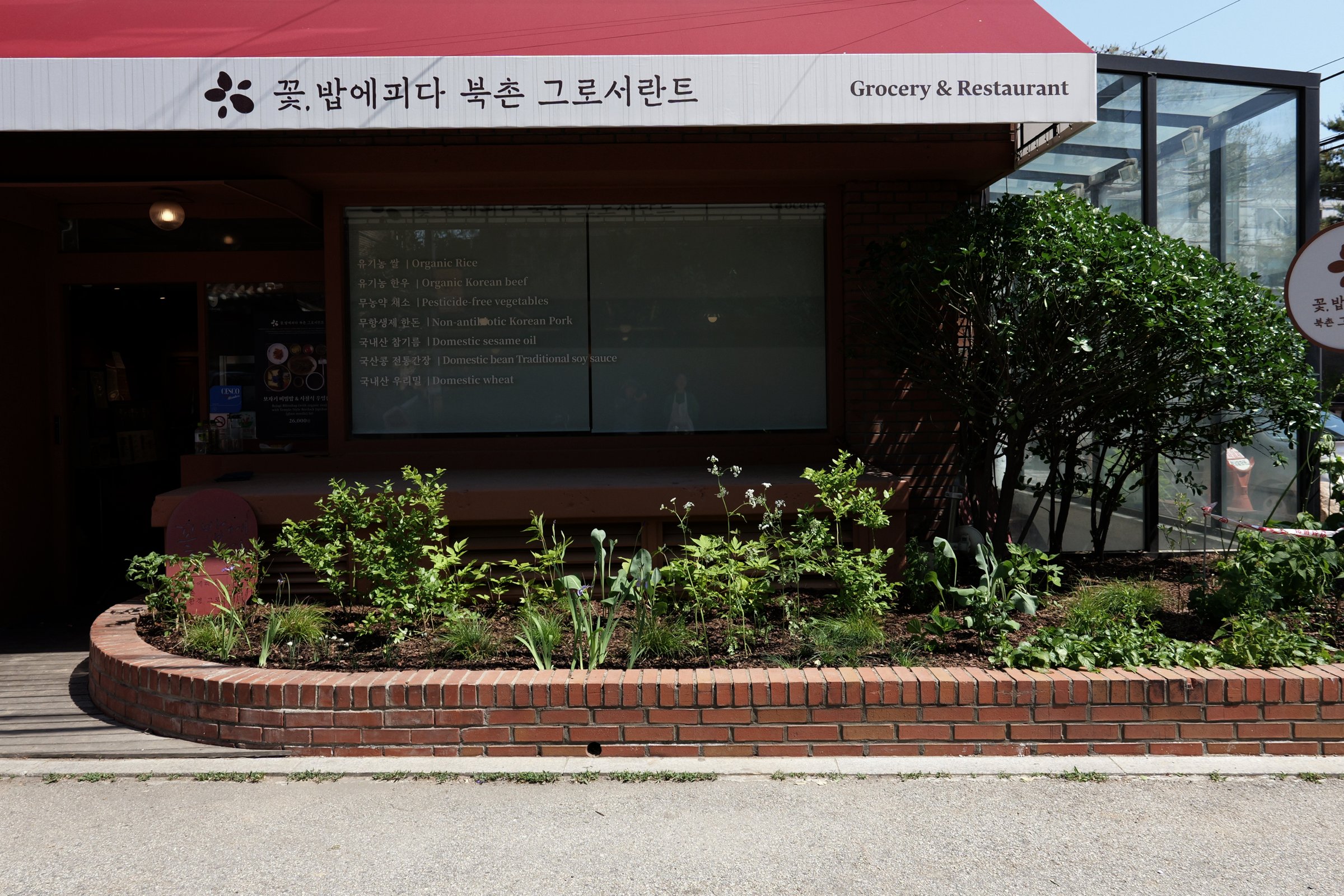 꽃밥에피다 북촌 그로서란트 — 조성 전·후 사진 2