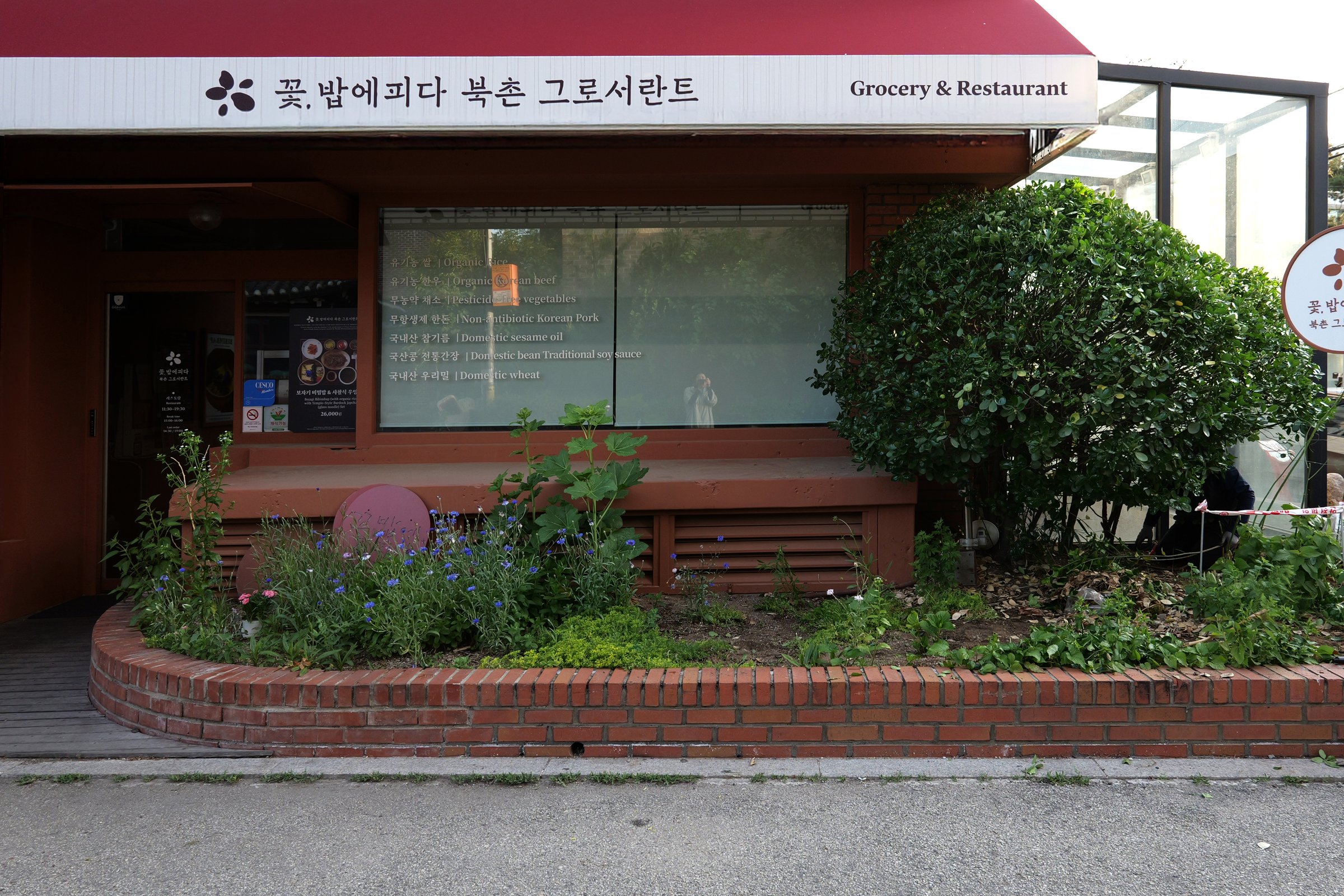 꽃밥에피다 북촌 그로서란트 — 조성 전·후 사진 1
